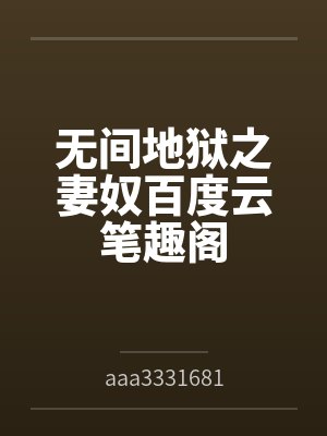 无间地狱之妻奴百度云笔趣阁