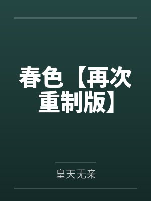 春色【再次重制版】 春色【再次重制版】