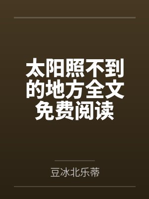 太阳照不到的地方全文免费阅读