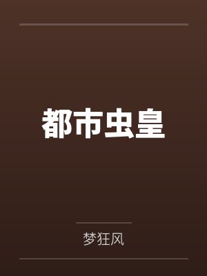 都市虫皇免费小说