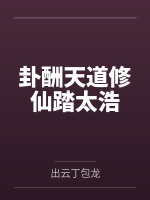 卦酬天道修仙踏太浩