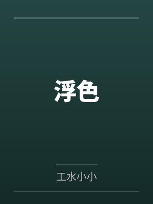 浮色