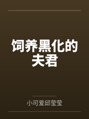 饲养黑化的夫君
