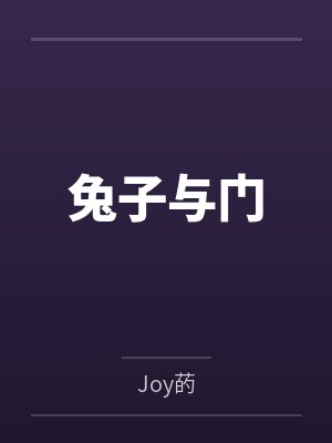 兔子与门