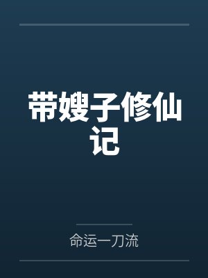 带嫂子修仙记 带嫂子修仙记