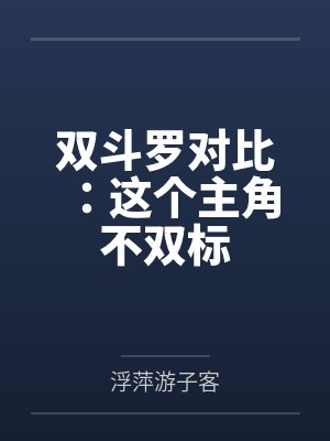 双斗罗对比：这个主角不双标