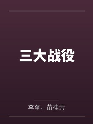 三大战役