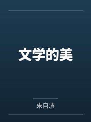 文学的美