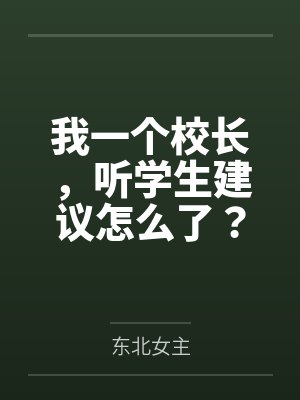 我一个校长，听学生建议怎么了？