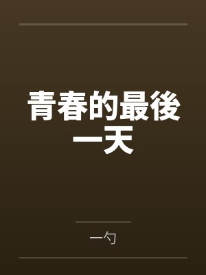 青春的最後一天