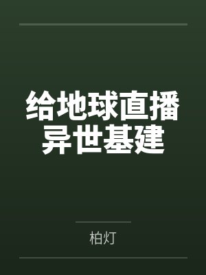 给地球直播异世基建 给地球直播异世基建