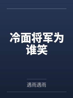 冷面将军为谁笑 冷面将军为谁笑