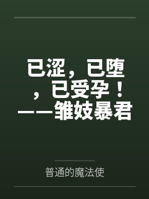 已涩,已堕,已受孕!——雏妓暴君刻律德菈的幼犬调教! 已涩,已堕,已受孕!——雏妓暴君刻律德菈的幼犬调教!
