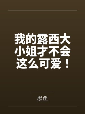我的露西大小姐才不会这么可爱！