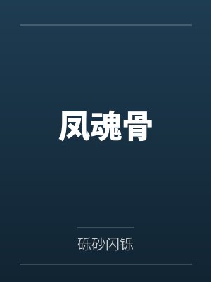凤魂骨