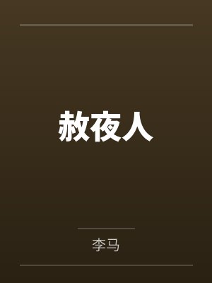 赦夜人