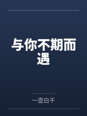 与你不期而遇 与你不期而遇