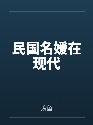 民国名媛在现代 民国名媛在现代