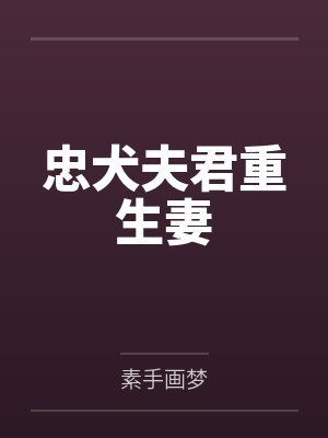 淑惠许国强忠犬夫君重生妻 淑惠许国强忠犬夫君重生妻
