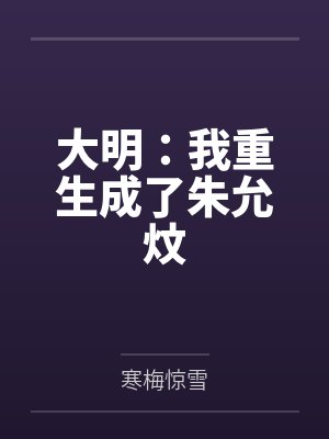 重生朱允熥打造大明巅峰笔趣阁