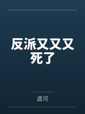 反派又又又死了by虞河 反派又又又死了by虞河