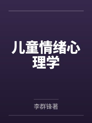 儿童情绪心理学