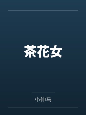 茶花女