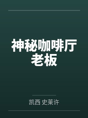 神秘咖啡厅老板