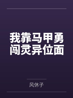 我靠马甲勇闯灵异位面