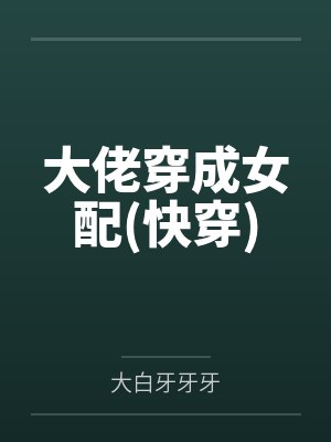 大佬穿成女配大白牙牙牙免费下载 大佬穿成女配大白牙牙牙免费下载