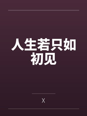 人生若只如初见无删减免费阅读 人生若只如初见无删减免费阅读
