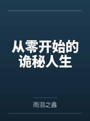 从零开始的诡秘人生 雨泪之鑫