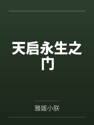 天启永生之门百度百科