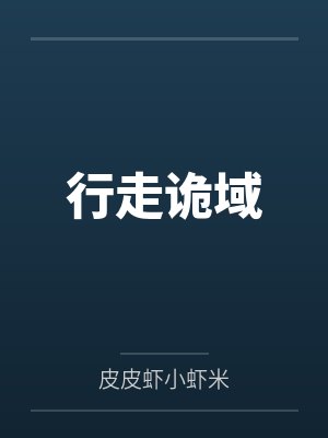 行走诡域