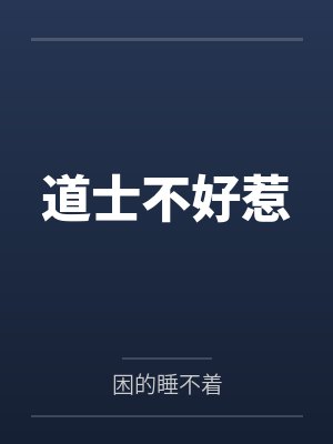 道士不好惹人物介绍