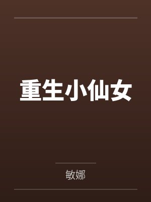 重生小仙女在顾总心尖肆意撒野合集