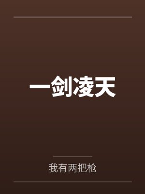 一剑凌天免费