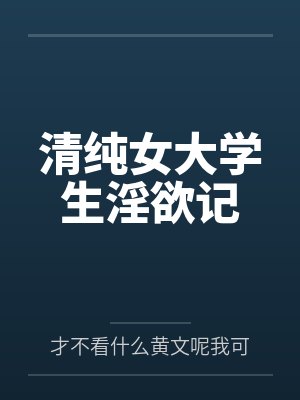 清纯女大学生淫欲记