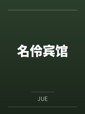 名伶宾馆笔趣阁无弹窗