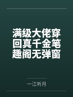 满级大佬穿回真千金笔趣阁无弹窗