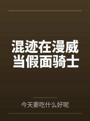 混迹在漫威的闲鱼
