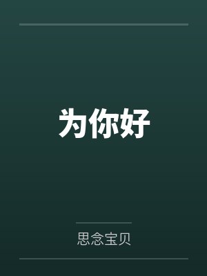 为你好by思念宝贝笔趣阁无弹窗