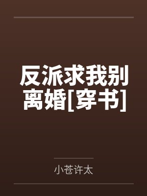 反派求我别离婚[穿书]by小苍许太