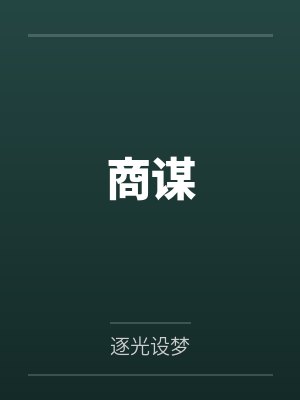 谋商是什么意思 谋商是什么意思