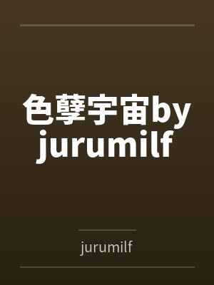 色孽宇宙byjurumilf