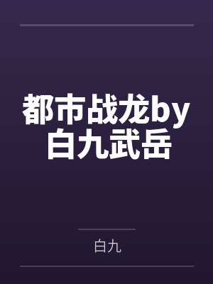 都市战龙 橘子海