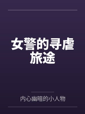 女警的寻虐旅途