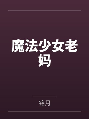 魔法少女老妈