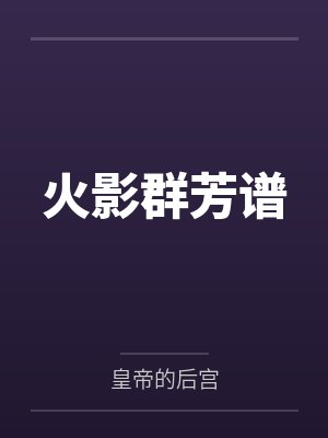 火影群芳谱 火影群芳谱