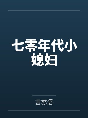 七零年代小媳妇 七零年代小媳妇